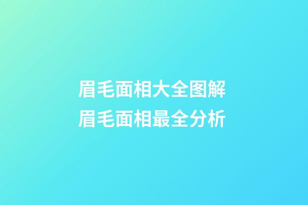 眉毛面相大全图解 眉毛面相最全分析